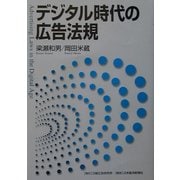 デジタル時代の広告法規 [単行本]
