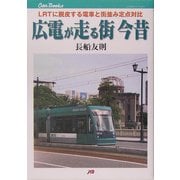広電が走る街今昔―LRTに脱皮する電車と街並み定点対比(JTBキャンブックス) [単行本]