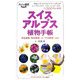 スイスアルプス植物手帳(大人の遠足BOOK) [単行本]