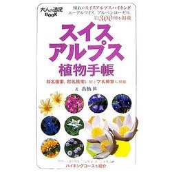 スイスアルプス植物手帳(大人の遠足BOOK) [単行本]
