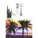 ハワイ王国物語 [単行本]