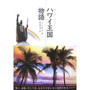 ハワイ王国物語 [単行本]