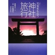 元気をもらう神社旅行 [単行本]