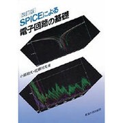SPICEによる電子回路の基礎 改訂版 [単行本]