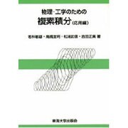物理・工学のための複素積分 応用編 [単行本]