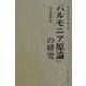 アリストクセノス『ハルモニア原論』の研究 [単行本]