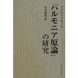 アリストクセノス『ハルモニア原論』の研究 [単行本]
