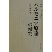 ヨドバシ.com - アリストクセノス『ハルモニア原論』の研究 [単行本]の 