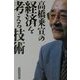 高橋乗宣の経済を考える技術 [単行本]