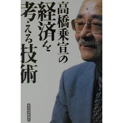 高橋乗宣の経済を考える技術 [単行本]