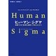 ヒューマン・シグマ―複雑な存在「従業員と顧客」をマネジメントする [単行本]