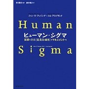 ヒューマン・シグマ―複雑な存在「従業員と顧客」をマネジメントする [単行本]