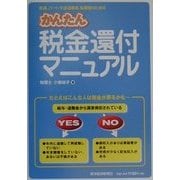 かんたん税金還付マニュアル―派遣、パート、中途退職者、転職者のための [単行本]