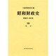 昭和財政史―昭和27～48年度〈19〉統計 [全集叢書]