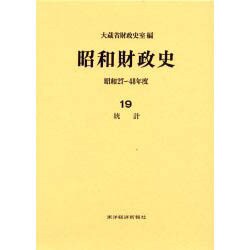 昭和財政史―昭和27～48年度〈19〉統計 [全集叢書]