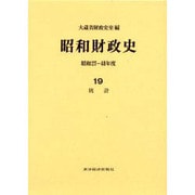 昭和財政史―昭和27～48年度〈19〉統計 [全集叢書]