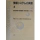 情報システムの実際〈4〉経営実務・開発管理・研究支援システム [全集叢書]