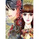 閑古鳥の巣（双葉文庫 な 13-6 名作シリーズ Best of名香智子 1） [文庫]