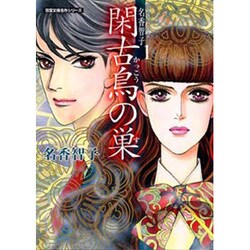 閑古鳥の巣（双葉文庫 な 13-6 名作シリーズ Best of名香智子 1） [文庫]