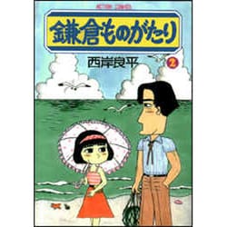 鎌倉ものがたり 2（アクションコミックス） [コミック]