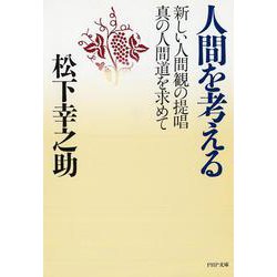 人間を考える―新しい人間観の提唱・真の人間道を求めて(PHP文庫) [文庫]