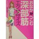 おなかがへこむ深部筋エクササイズ [単行本]