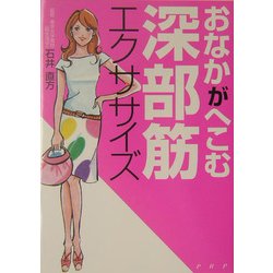 おなかがへこむ深部筋エクササイズ [単行本]