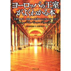 ヨーロッパの「王室」がよくわかる本―王朝の興亡、華麗なる系譜から玉座の行方まで(PHP文庫) [文庫]