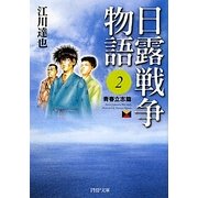 日露戦争物語〈2〉青春立志篇(PHP文庫) [文庫]