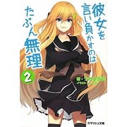 彼女を言い負かすのはたぶん無理〈2〉(スマッシュ文庫) [文庫]