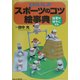 ヒカルくんのスポーツのコツ絵事典―体育が好きになる! [事典辞典]