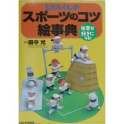 ヒカルくんのスポーツのコツ絵事典―体育が好きになる! [事典辞典]