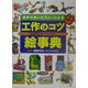 工作のコツ絵事典―道具の使い方がよくわかる [事典辞典]