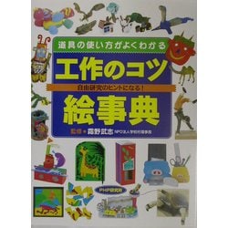 工作のコツ絵事典―道具の使い方がよくわかる [事典辞典]