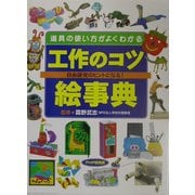 工作のコツ絵事典―道具の使い方がよくわかる [事典辞典]
