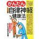 イラスト図解 かんたん自律神経健康法―小指湿布とバランス体操で気になる症状を改善! [単行本]