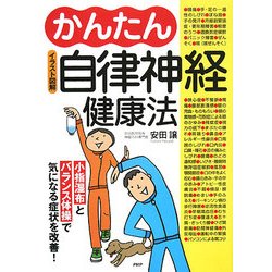 イラスト図解 かんたん自律神経健康法―小指湿布とバランス体操で気になる症状を改善! [単行本]