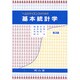 ヘルスサイエンスのための基本統計学 [単行本]