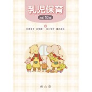 乳児保育 改訂10版 [単行本]