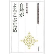 自然がよろこぶ生活(生長の家ヒューマン・ドキュメント選) [全集叢書]