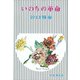 いのちの革命 [単行本]