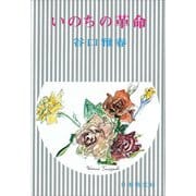 いのちの革命 [単行本]