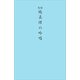 続　聖経版　真理の吟唱 [単行本]