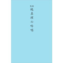 続　聖経版　真理の吟唱 [単行本]