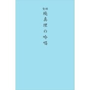続　聖経版　真理の吟唱 [単行本]