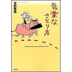 気楽なさとり方 [単行本]
