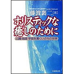 ホリスティックな癒しのために―人間・地球・宇宙を貫くいのちの世界 [単行本]