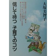 信じて待つ子育てのコツ [単行本]