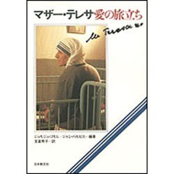 マザー・テレサ愛の旅立ち [単行本]