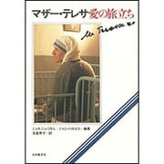 マザー・テレサ愛の旅立ち [単行本]